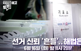 ‘100분 토론’ 흔들린 선거 신뢰, 해법은?