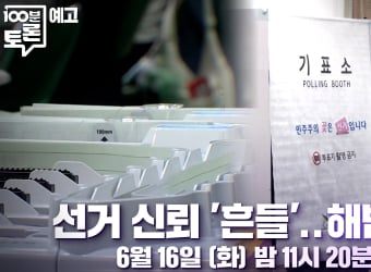‘100분 토론’ 흔들린 선거 신뢰, 해법은?