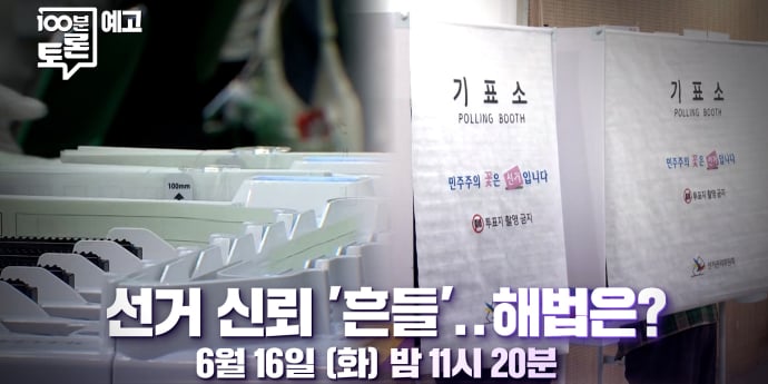 ‘100분 토론’ 흔들린 선거 신뢰, 해법은?