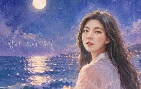 위드유, 6년 공백 깨고 신곡 ‘밤이 되어 주길’ 발매