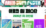 아르코 썸 페스타 1차 라인업 공개