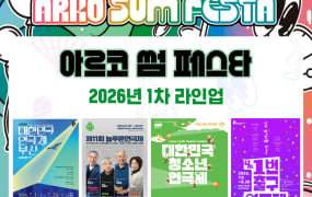 아르코 썸 페스타 1차 라인업 공개