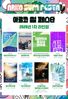 아르코 썸 페스타 1차 라인업 공개