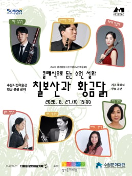 수원시립미술관, ‘칠보산과 황금닭’ 공연 개최