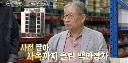 ‘이웃집 백만장자’ 안종만 “사전 팔아 사옥 세웠다”