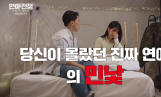 ‘연애전쟁’ 1화 공개일 및 시간