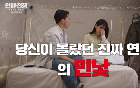 ‘연애전쟁’ 1화 공개일 및 시간