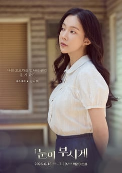 음악극 ‘눈이 부시게’ 김나희, 오늘 첫 공연