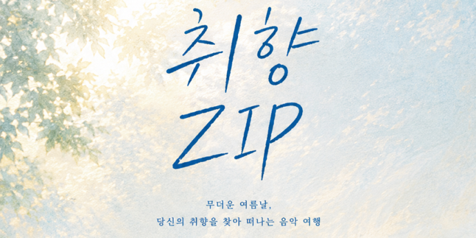 인디뮤직 큐레이션 ‘취향ZIP’, 8월 개최