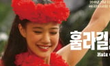 아오이 유우의 감동 실화 ‘훌라 걸스’ 20년 만에 귀환