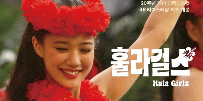 아오이 유우의 감동 실화 ‘훌라 걸스’ 20년 만에 귀환