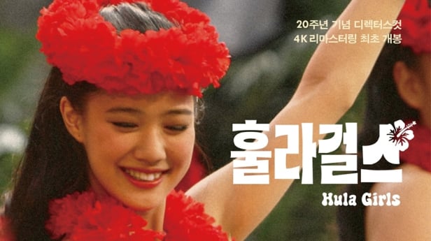 아오이 유우 ‘훌라 걸스’, 20주년 재개봉