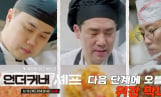 ‘언더커버 셰프’ 샘 킴·정지선·권성준, 현지 셰프 입맛 사냥 나선다