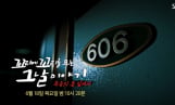 '꼬꼬무' 인천 아파트 폭파 협박 사건