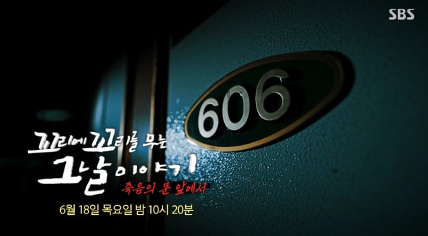 '꼬꼬무' 인천 아파트 폭파 협박 사건