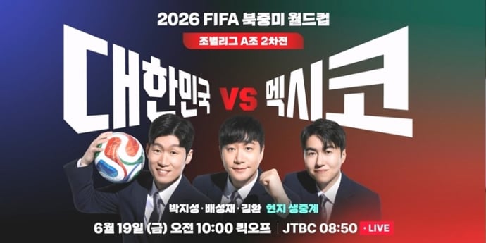 JTBC, 월드컵 빅매치 멕시코전 19일 현지 생중계