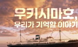 류승룡·서경덕, ‘우키시마호’ 비극 알린다…다국어 영상 제작