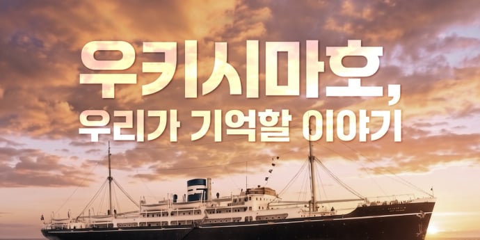류승룡·서경덕, ‘우키시마호’ 비극 알린다…다국어 영상 제작