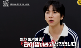 한수지가 직접 지목했다… 이주승과 데스매치 결과는?