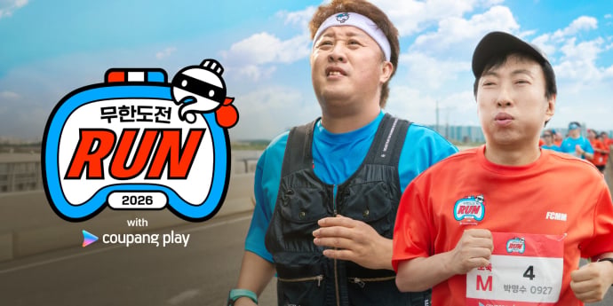 무한도전→월드컵… 쿠팡플레이 6월 3주 차 추천작