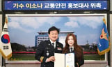 이소나, 강원경찰청 홍보대사 위촉