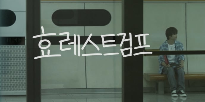 유어즈 효, 단독 웹예능 론칭