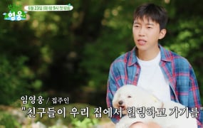 '산골총각 영웅' 임영웅 3차 티저…출연진 예고