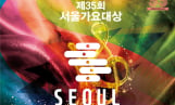 ‘서울가요대상’ 오늘 개막