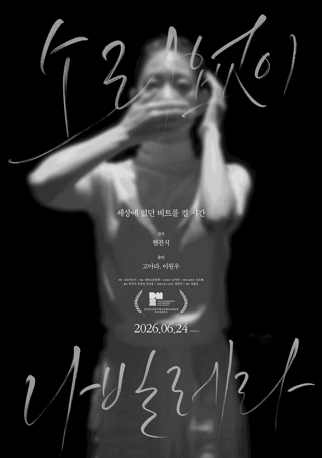 ‘소리없이 나빌레라’ 감독의 진심