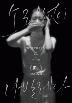 ‘소리없이 나빌레라’ 감독의 진심