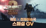 ‘그린랜드2’ 궤도·천재이승국 GV