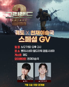 ‘그린랜드2’ 궤도·천재이승국 GV