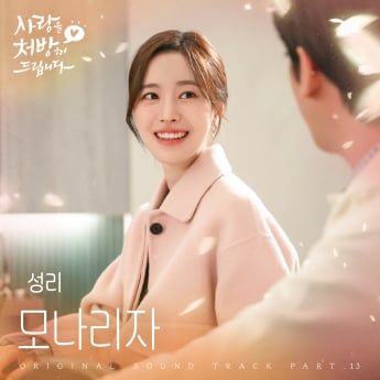 성리, ‘사랑을 처방해 드립니다’ OST 발매