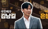 김남길, 은행원 깜짝 변신