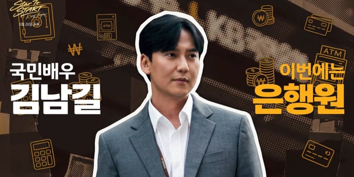 김남길, 은행원 깜짝 변신