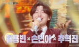 '불후의명곡' 김용빈X손빈아X추혁진, 이찬원 극찬