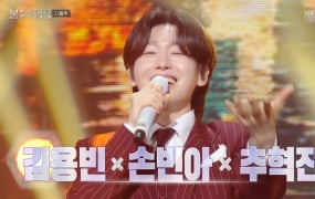 '불후의명곡' 김용빈X손빈아X추혁진, 이찬원 극찬