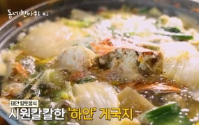 '동네한바퀴' 태안군 하얀 게국지·자염·우럭통양념구이 편