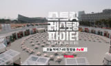 ‘스트릿 레스토랑 파이터’ 오늘 첫 방송
