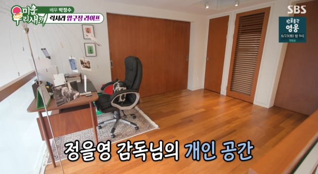 '미운우리새끼' 박정수, 정을영 압구정 아지트 공개(미우새)