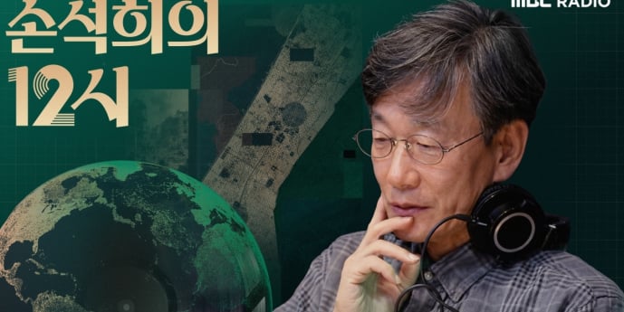 손석희, 13년 만 MBC 라디오 복귀