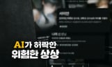 ‘PD수첩’ AI 기술의 이면과 위험성