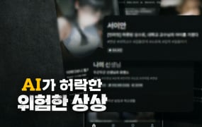 ‘PD수첩’ AI 기술의 이면과 위험성