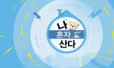 ‘나혼자산다’ 류혜영 행복 루틴, 최고 7%(나혼산)