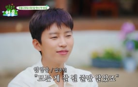 '산골총각 영웅' 임영웅X차승원X로이킴