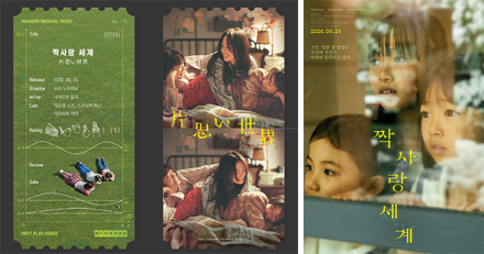 ‘짝사랑 세계’ 1주 차 특전 공개