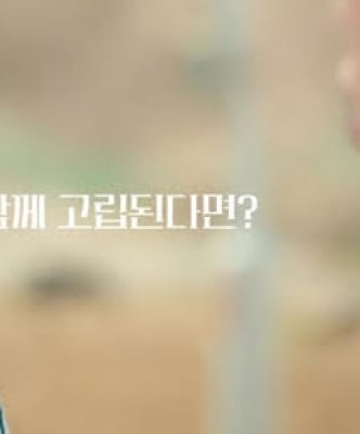 ‘연애실험실’ 고립 연애 시작