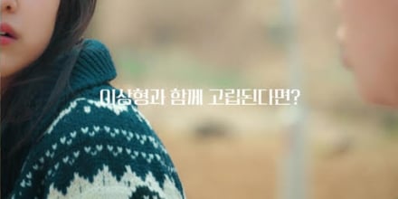 ‘연애실험실’ 고립 연애 시작