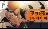 ‘블리치 천년혈전 편 화진담’ 상영회 개최