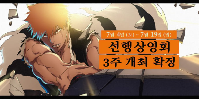 ‘블리치 천년혈전 편 화진담’ 상영회 개최